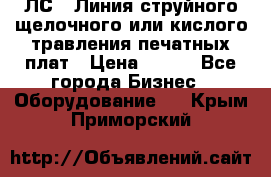 ЛС-1 Линия струйного щелочного или кислого травления печатных плат › Цена ­ 111 - Все города Бизнес » Оборудование   . Крым,Приморский